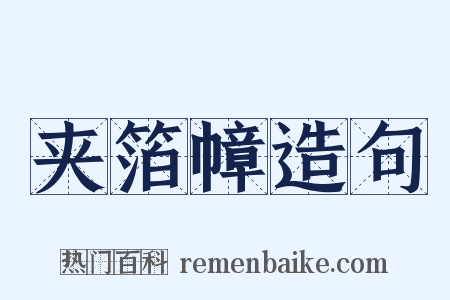 夹箔幛造句是什么意思的图片